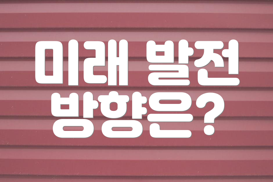 미래 발전 방향은?