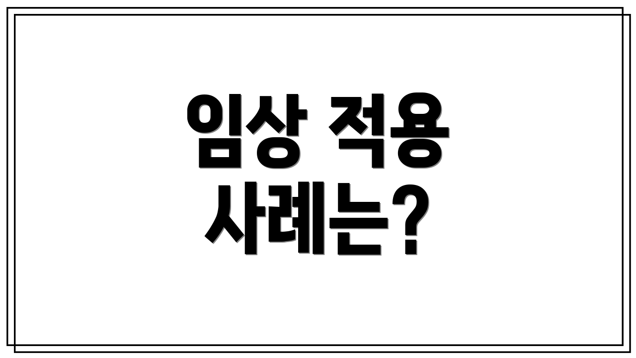 임상 적용 사례는?