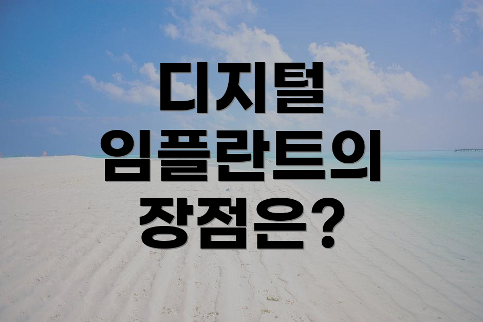 디지털 임플란트의 장점은?