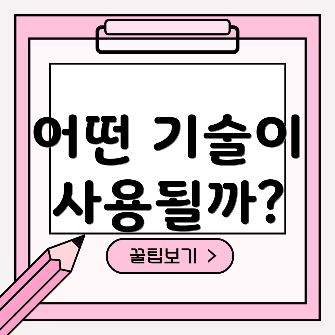 어떤 기술이 사용될까?