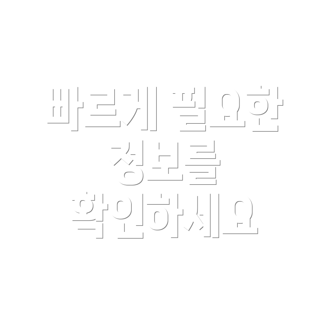 빠르게 필요한 정보를 확인하세요