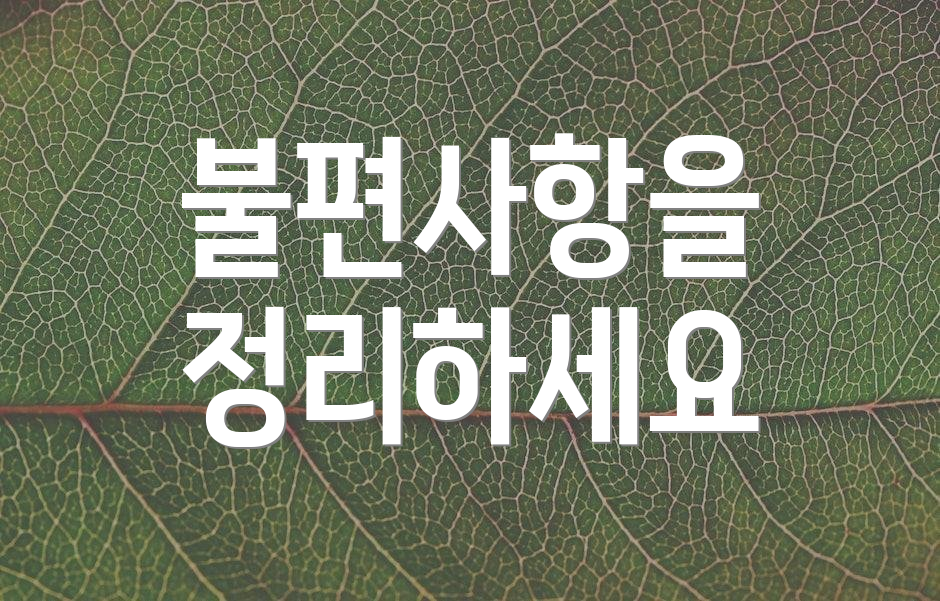 불편사항을 정리하세요