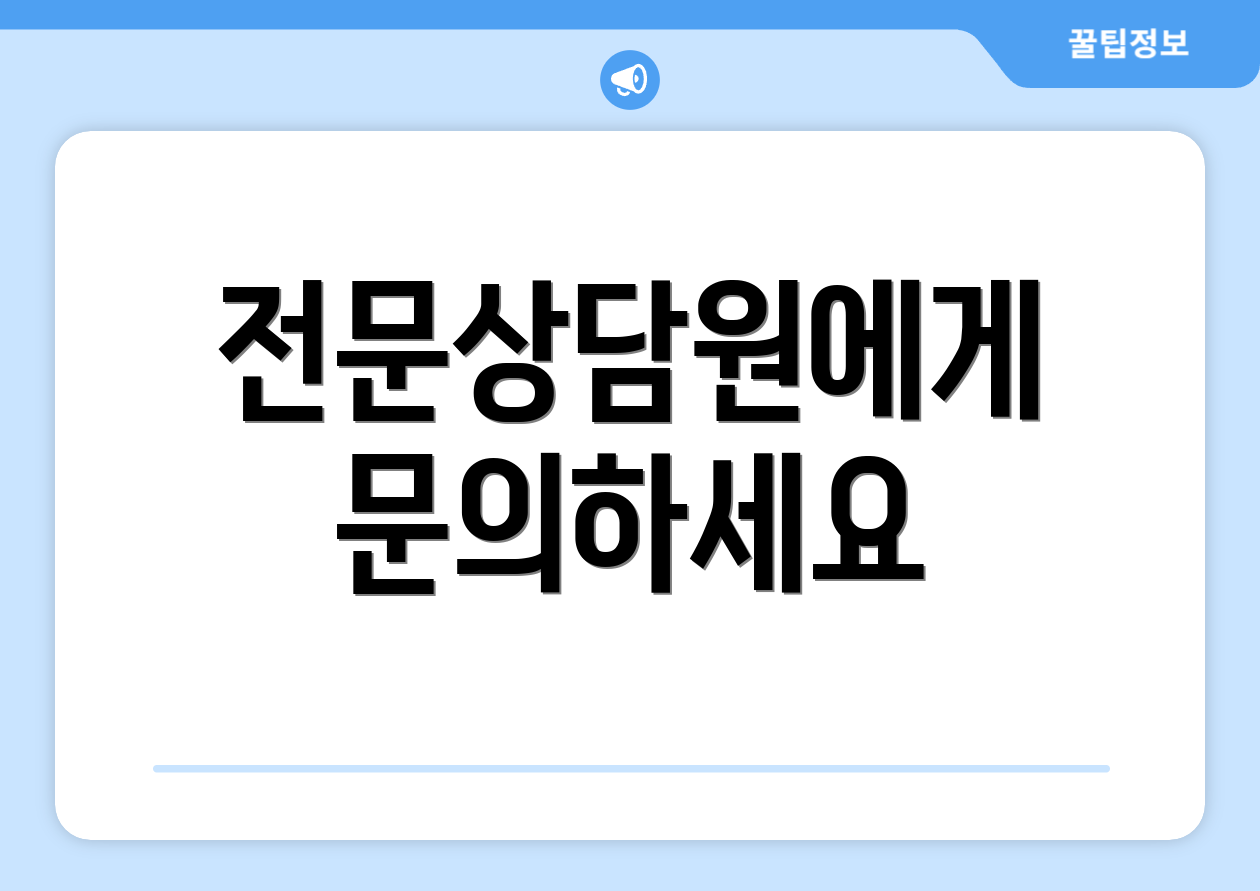 전문상담원에게 문의하세요