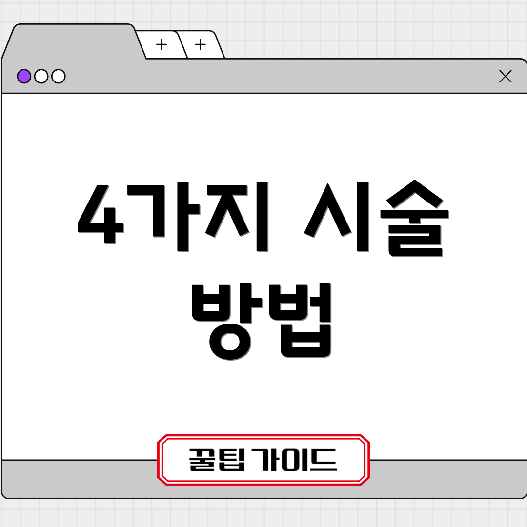 4가지 시술 방법