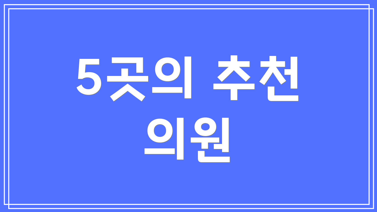 5곳의 추천 의원