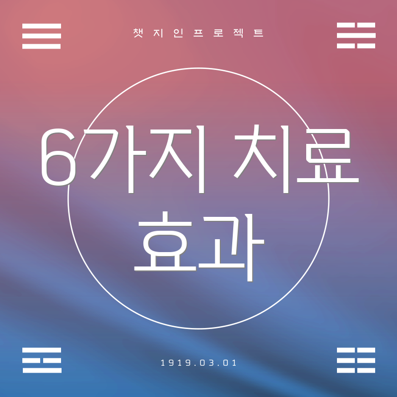 6가지 치료 효과