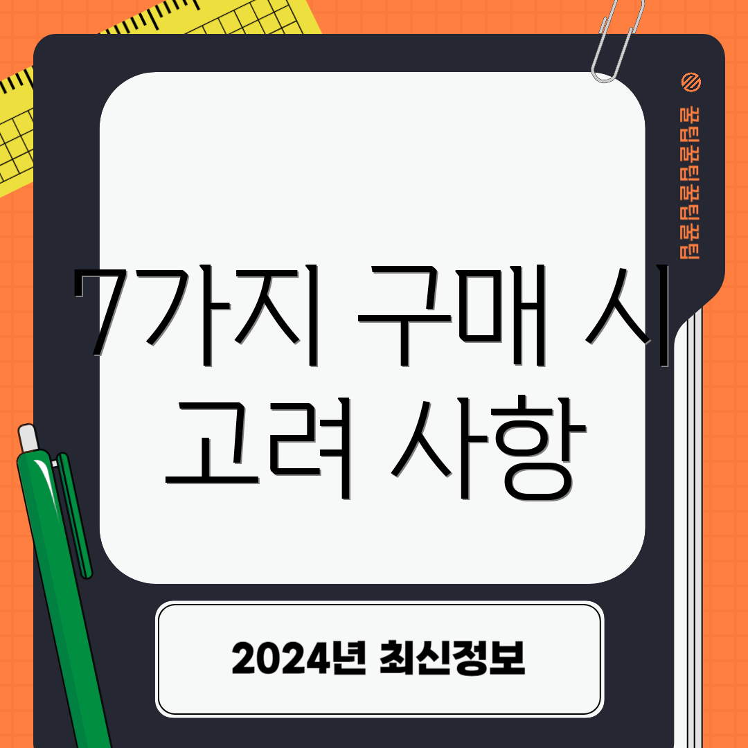 7가지 구매 시 고려 사항