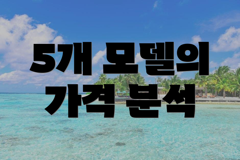 5개 모델의 가격 분석