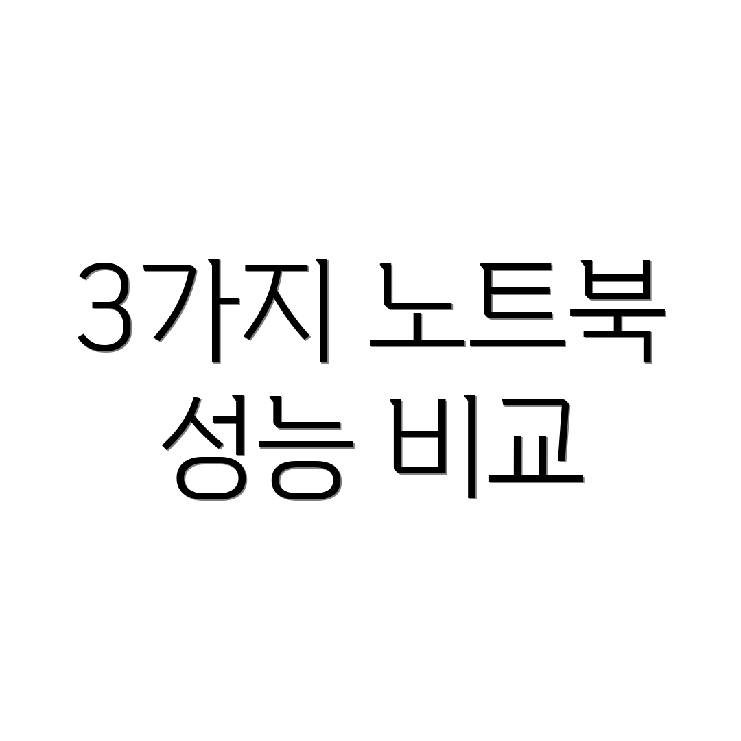 3가지 노트북 성능 비교