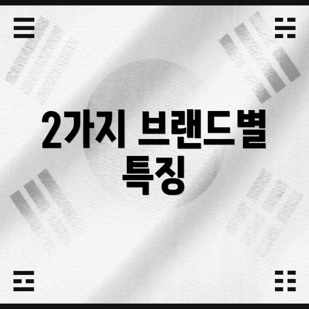 2가지 브랜드별 특징