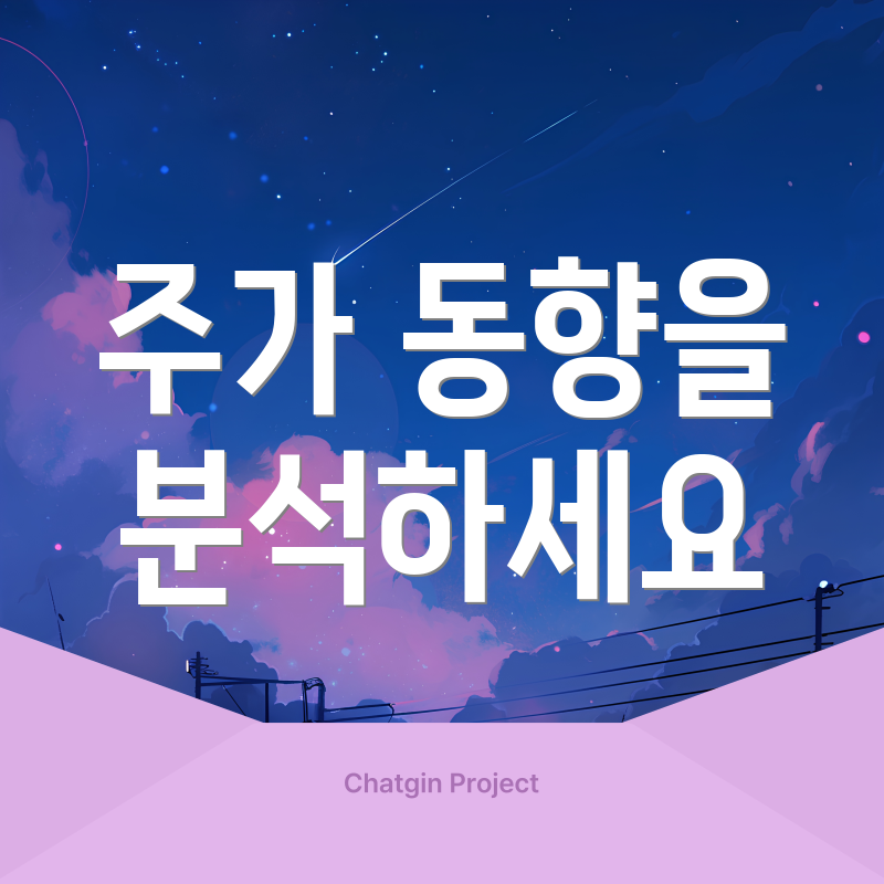 주가 동향을 분석하세요