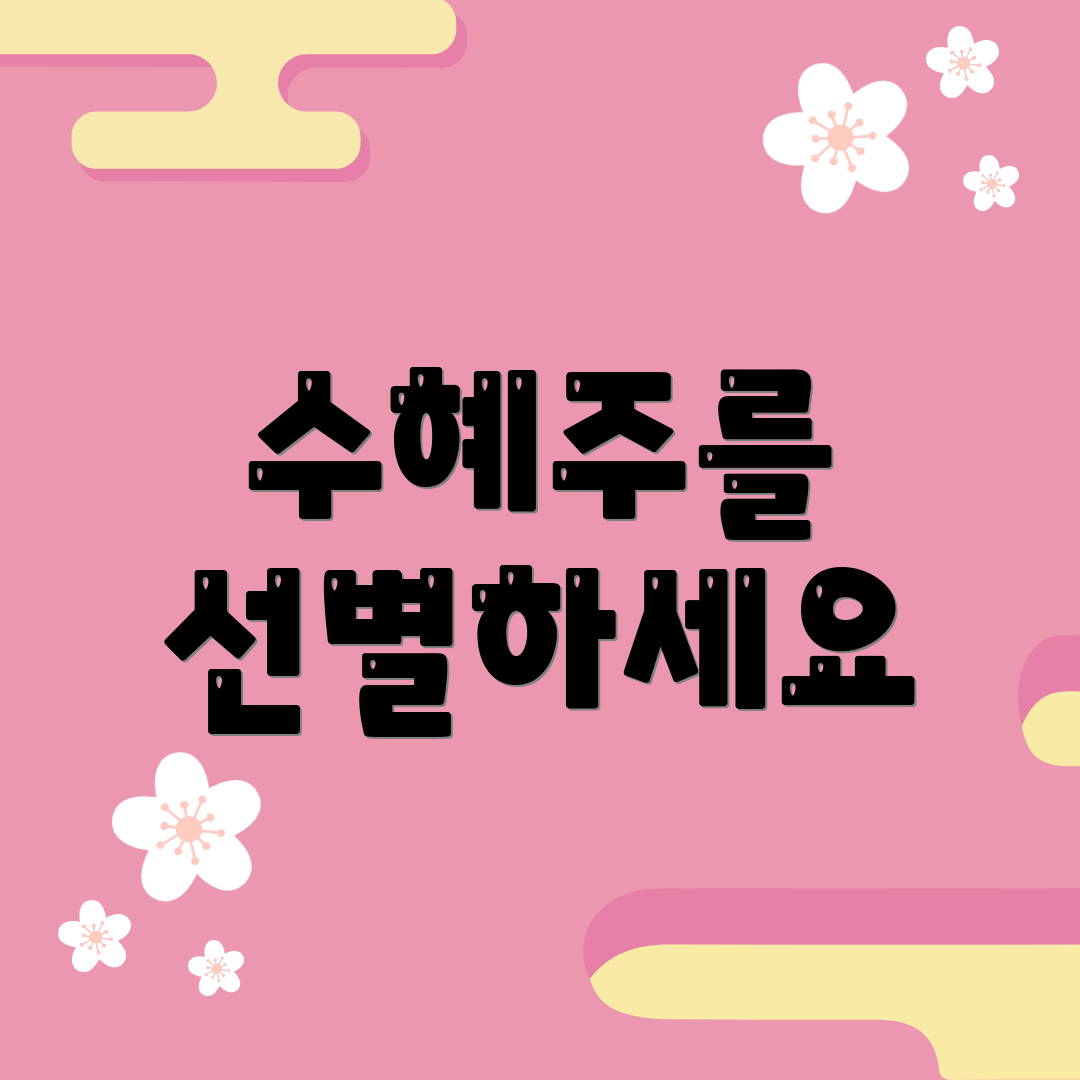 수혜주를 선별하세요