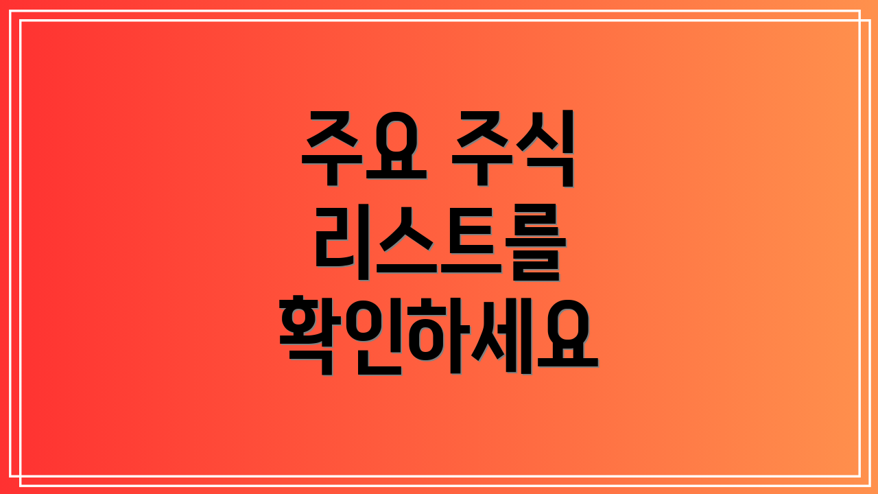 주요 주식 리스트를 확인하세요