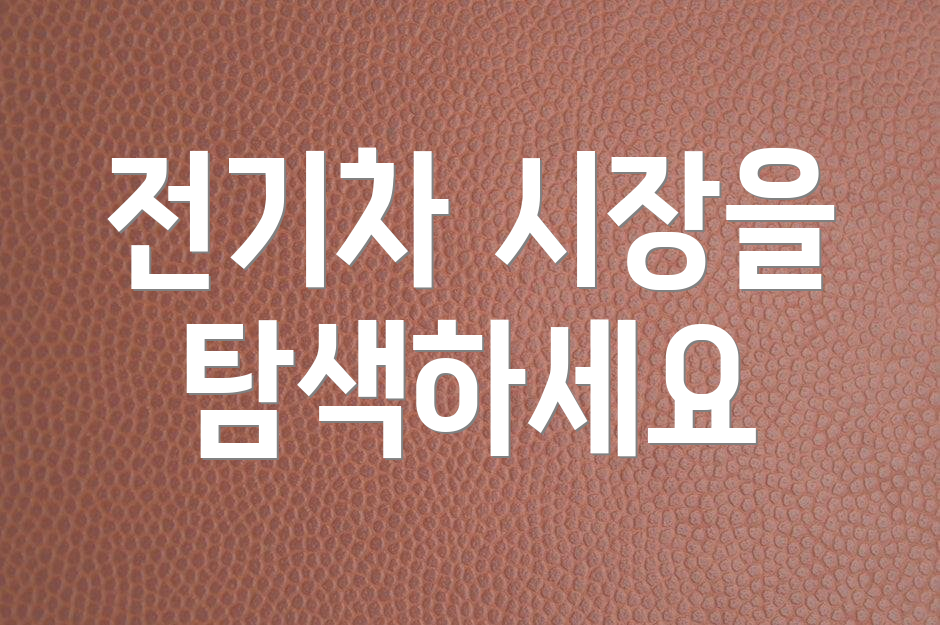 전기차 시장을 탐색하세요