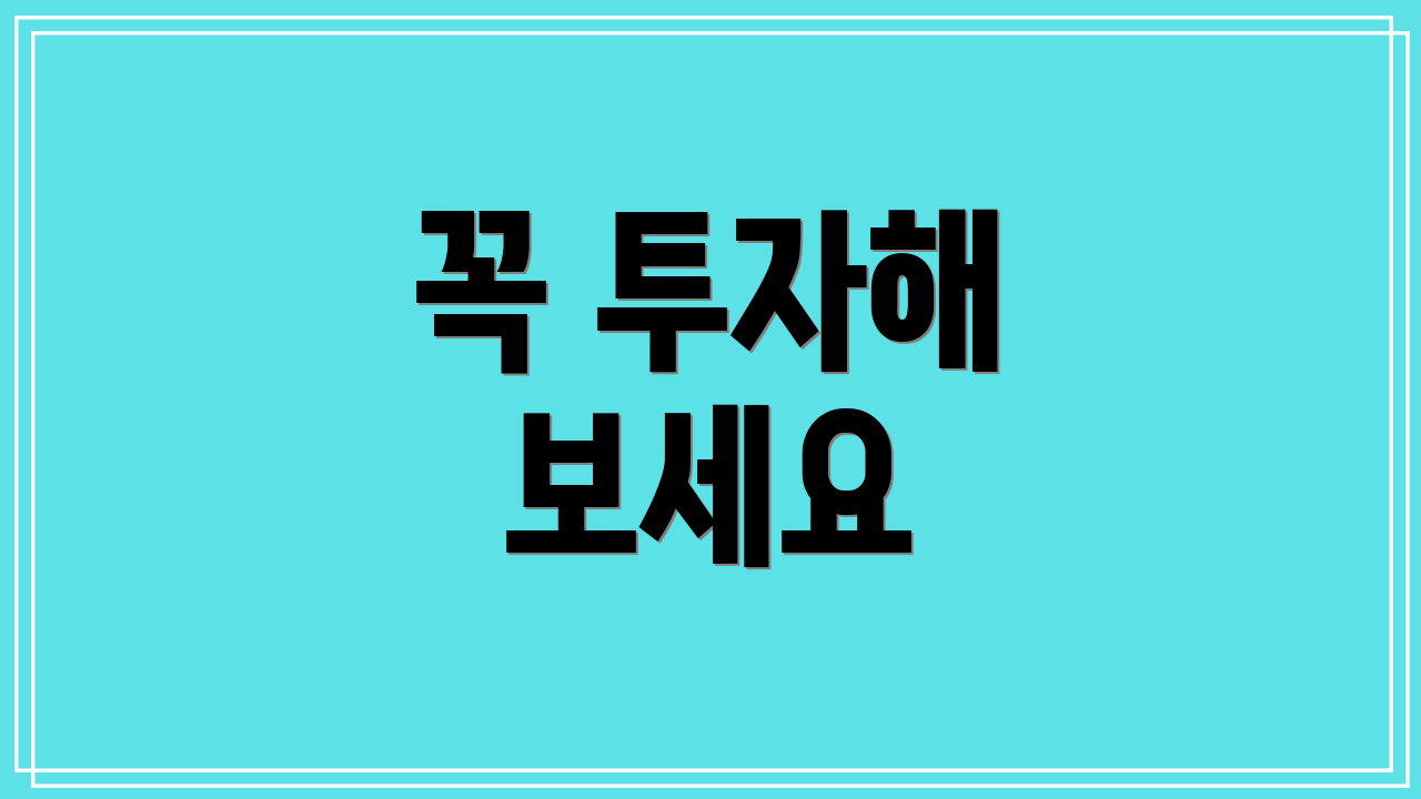 꼭 투자해 보세요