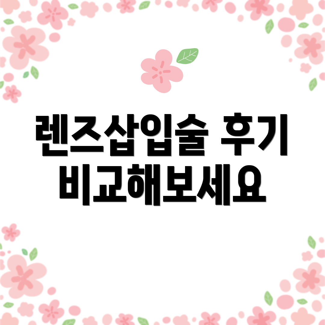 렌즈삽입술 후기 비교해보세요