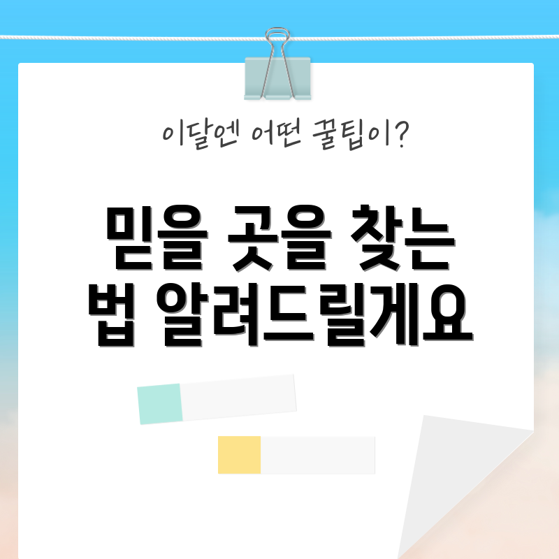 믿을 곳을 찾는 법 알려드릴게요