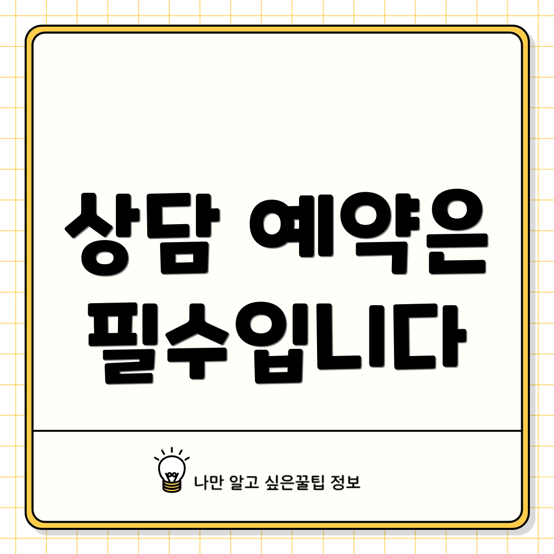 상담 예약은 필수입니다