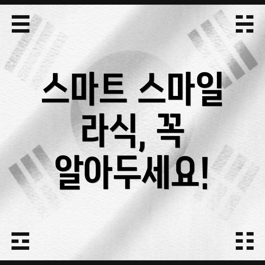 스마트 스마일 라식, 꼭 알아두세요!