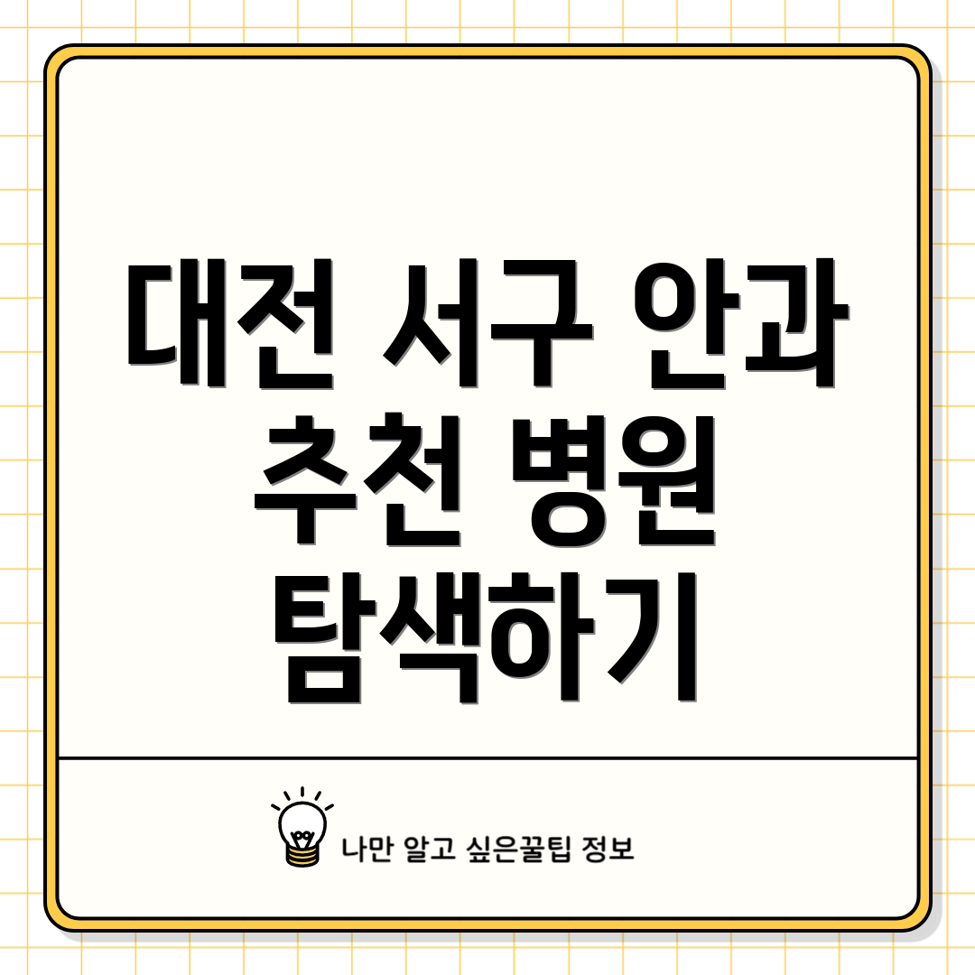 대전 서구 안과 추천 병원 탐색하기