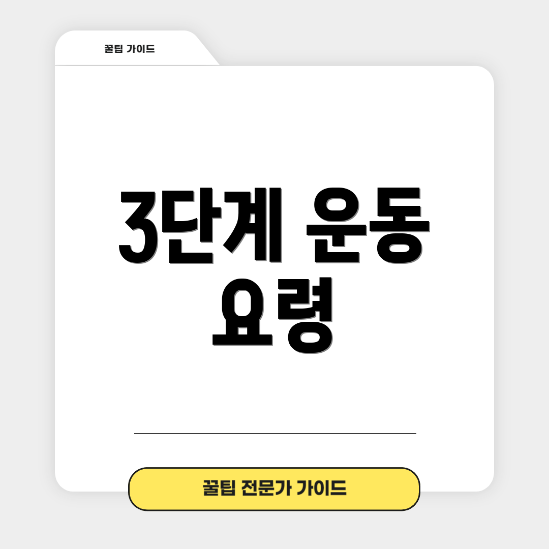 3단계 운동 요령