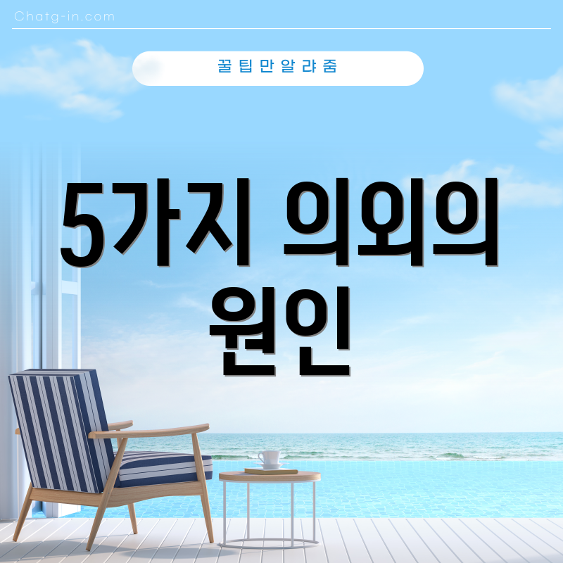 5가지 의외의 원인