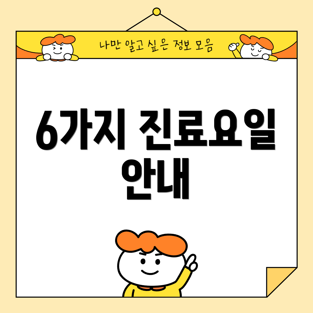 6가지 진료요일 안내