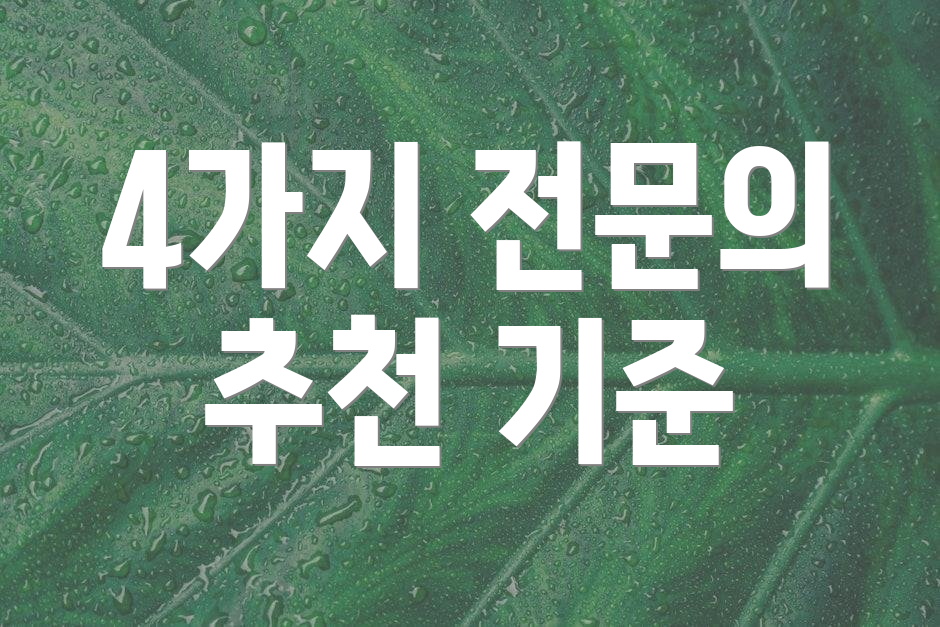 4가지 전문의 추천 기준
