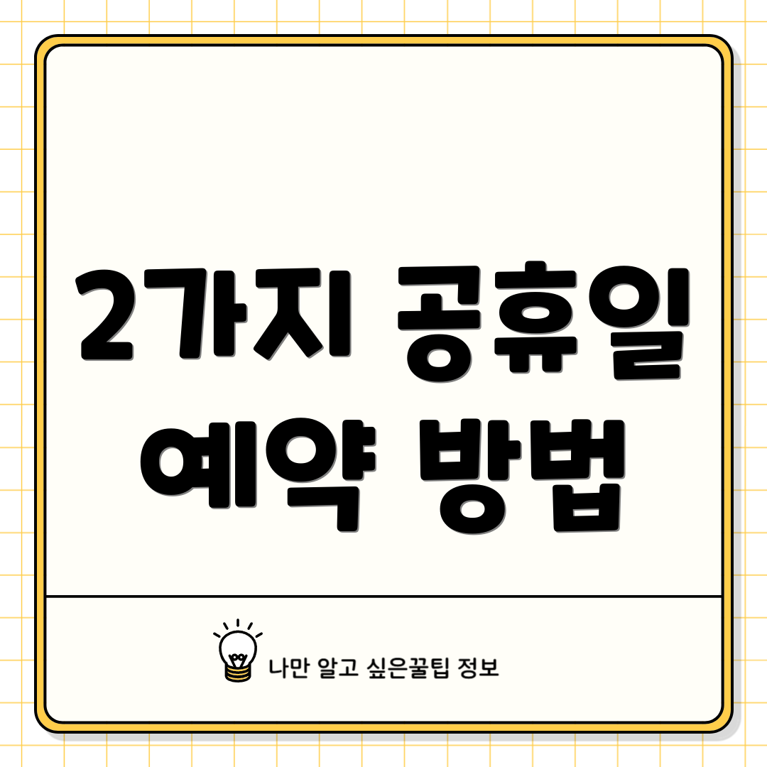2가지 공휴일 예약 방법