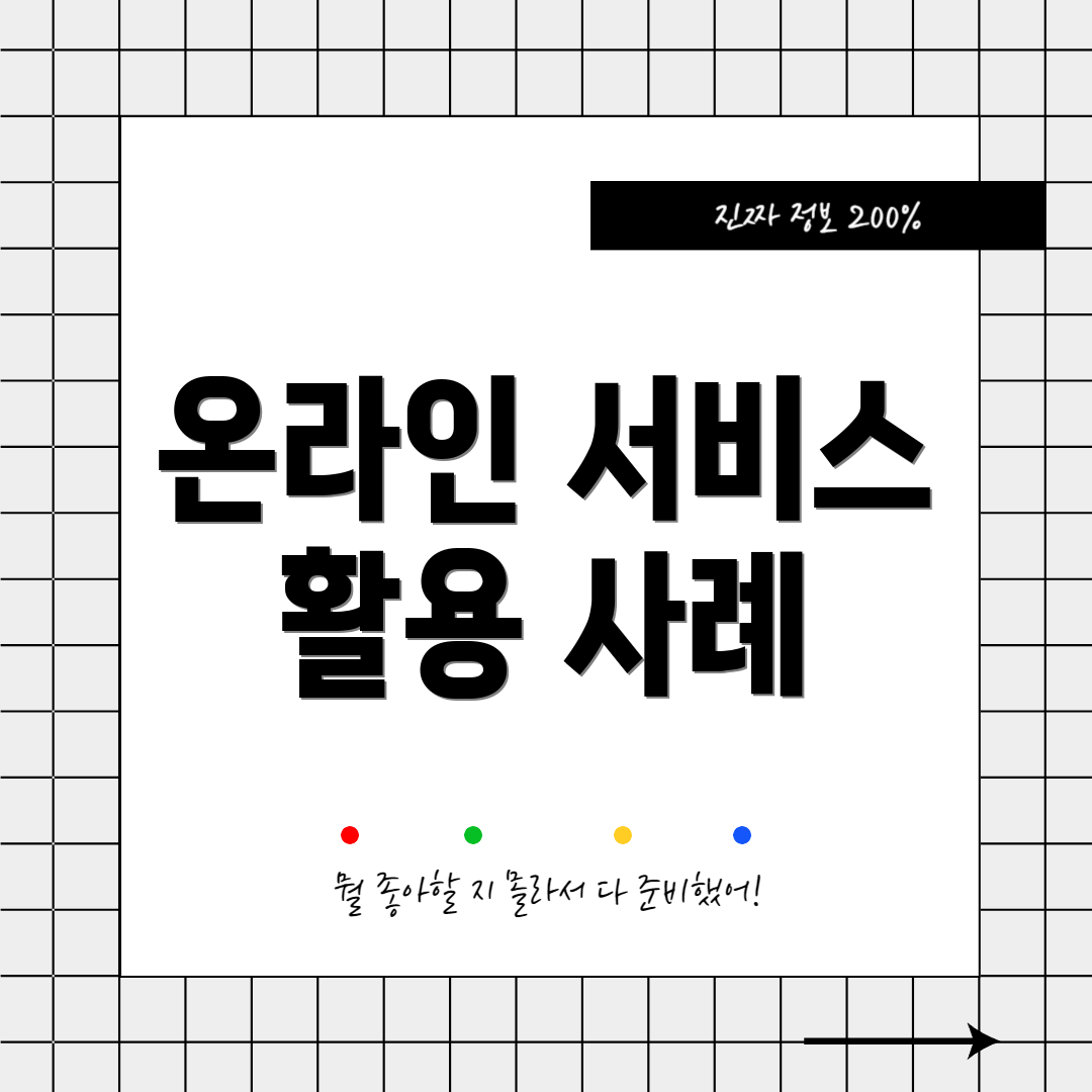 온라인 서비스 활용 사례