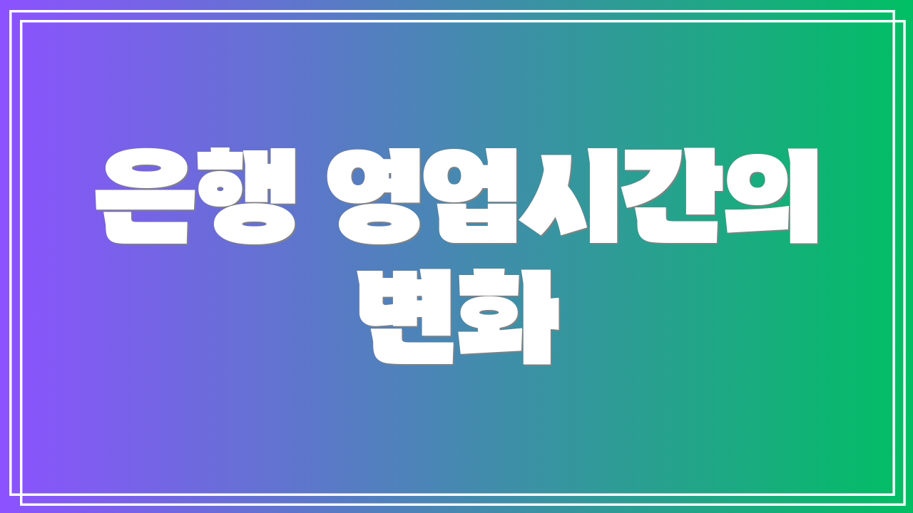 은행 영업시간의 변화
