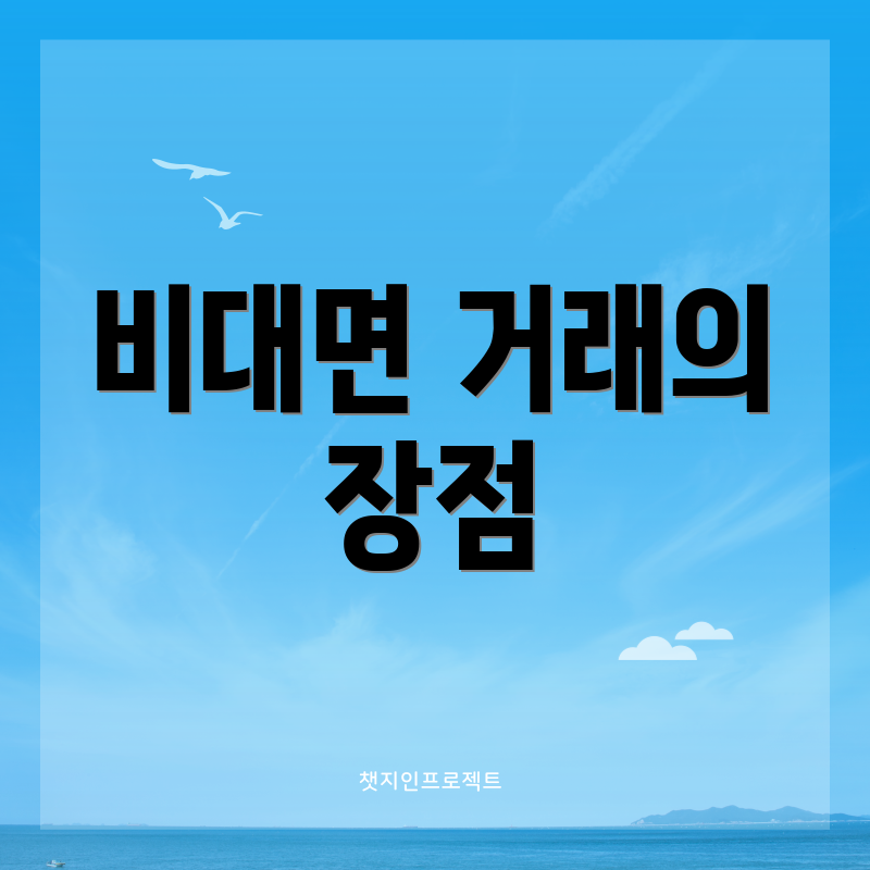 비대면 거래의 장점