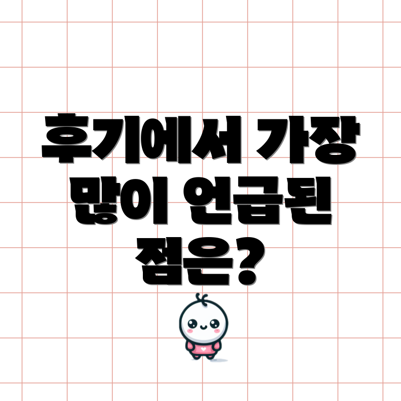 후기에서 가장 많이 언급된 점은?