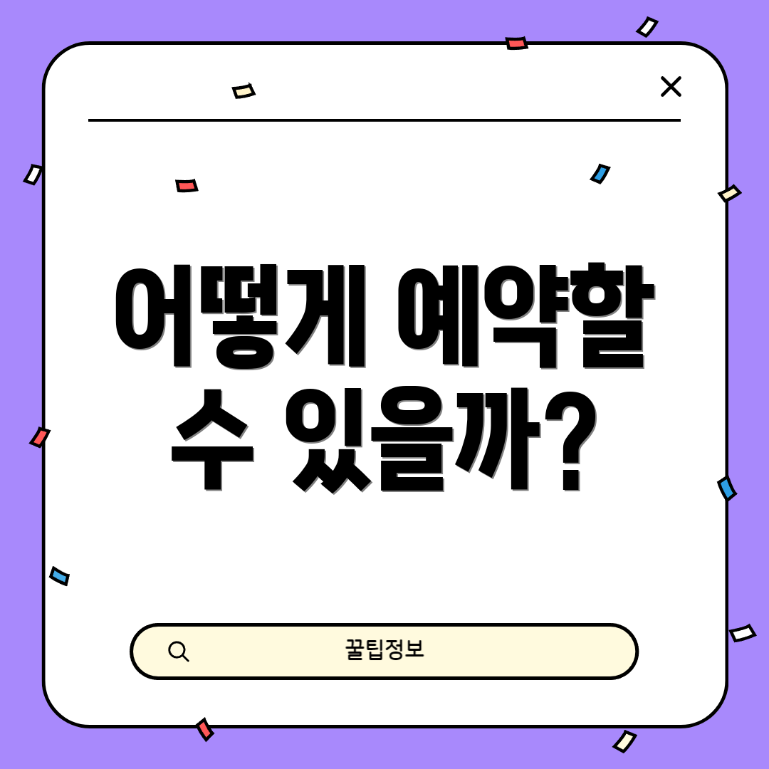 어떻게 예약할 수 있을까?