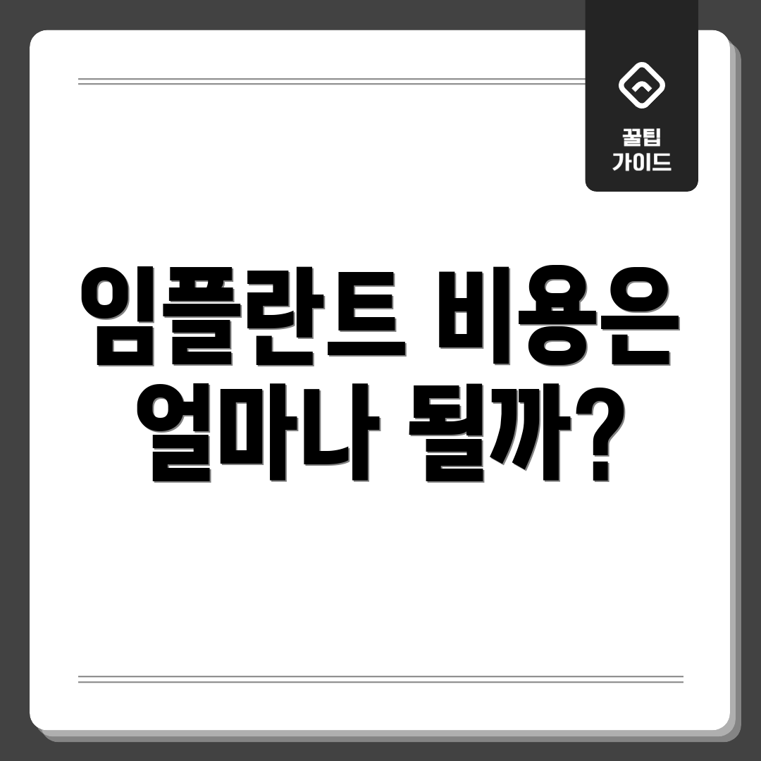 임플란트 비용은 얼마나 될까?