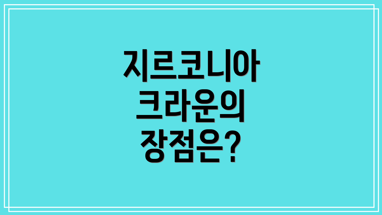 지르코니아 크라운의 장점은?