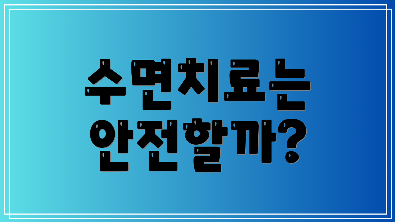 수면치료는 안전할까?