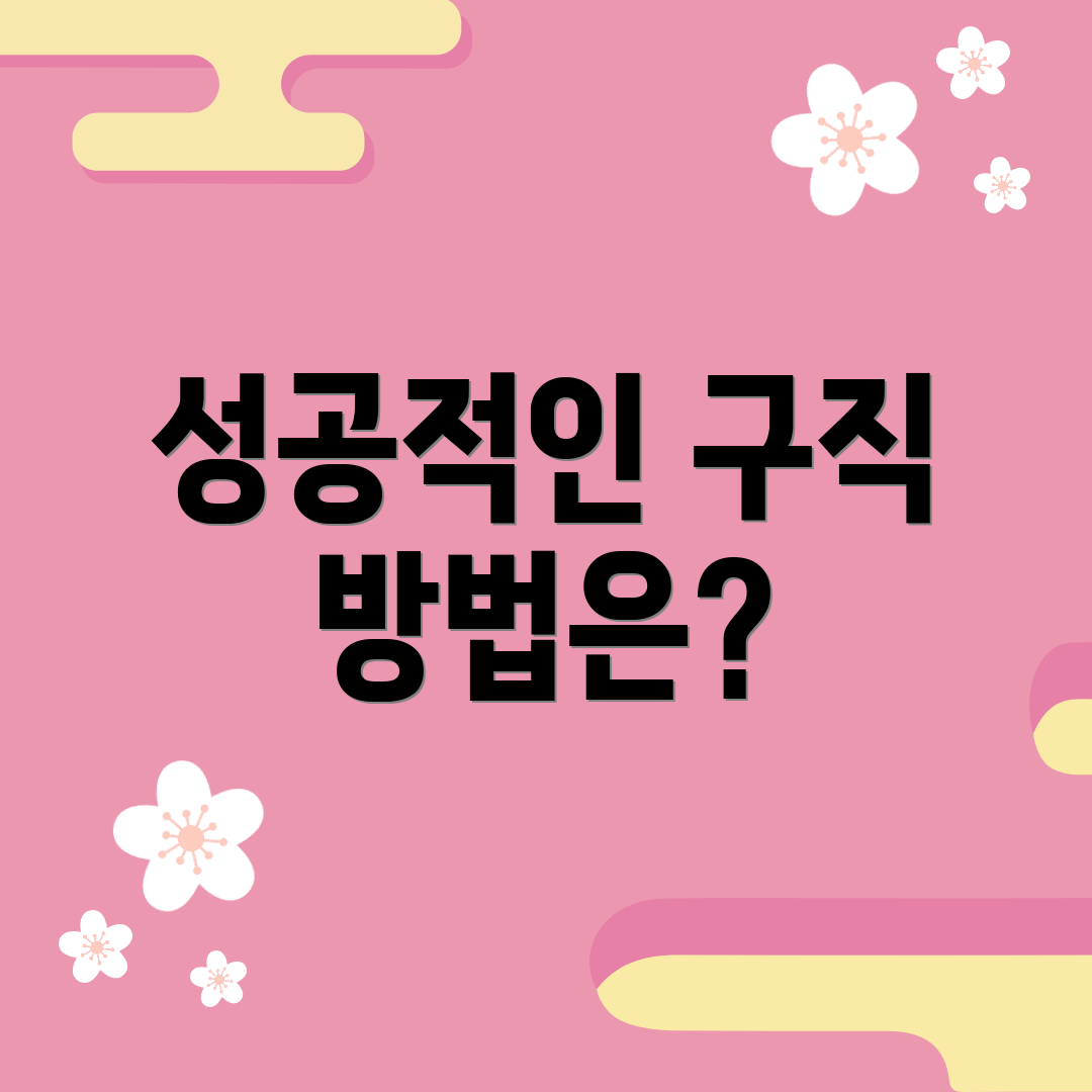 성공적인 구직 방법은?
