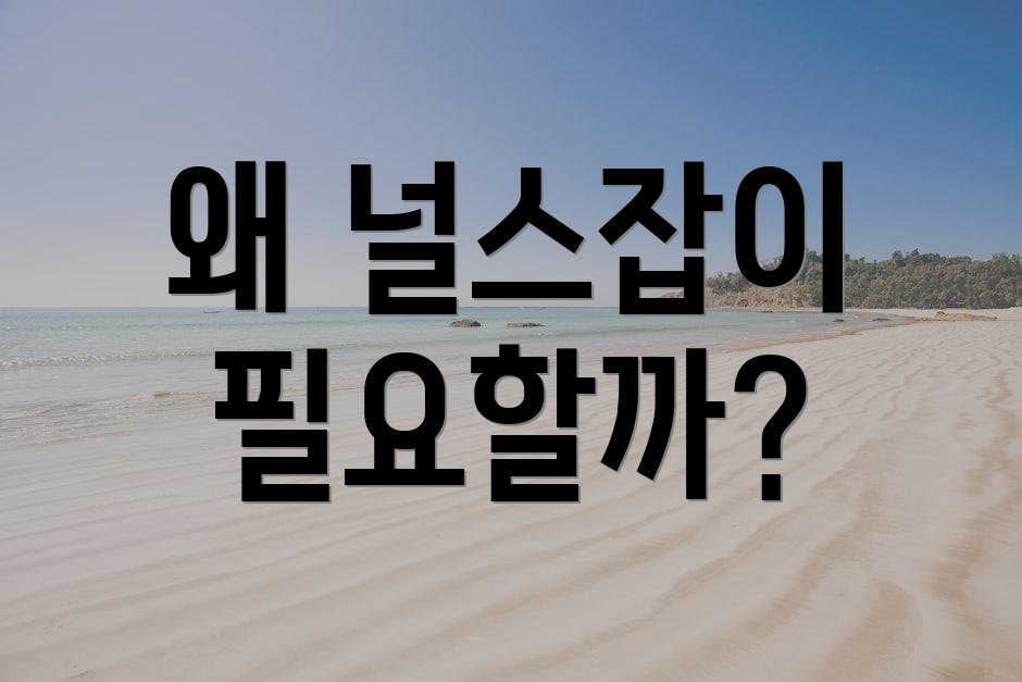 왜 널스잡이 필요할까?