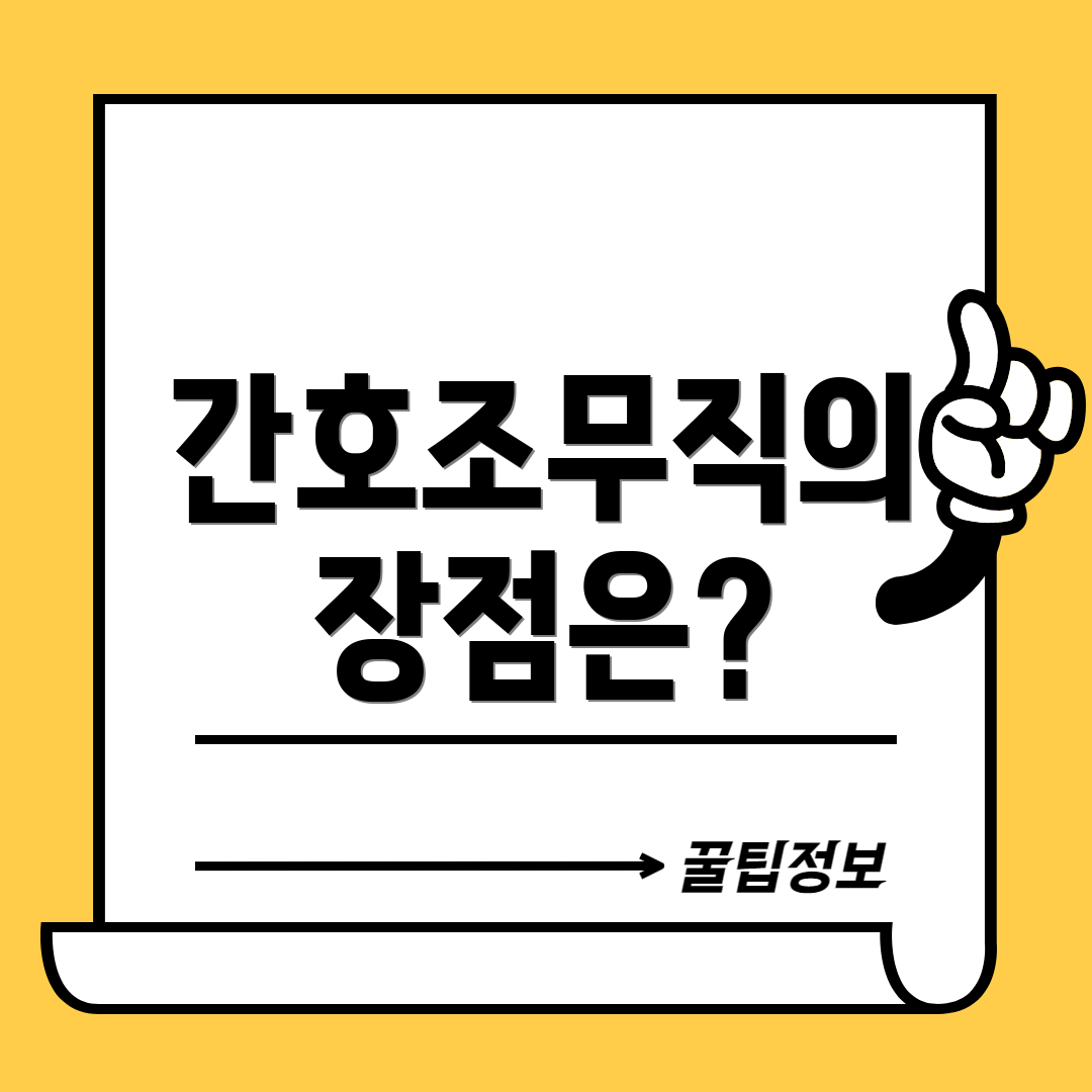 간호조무직의 장점은?