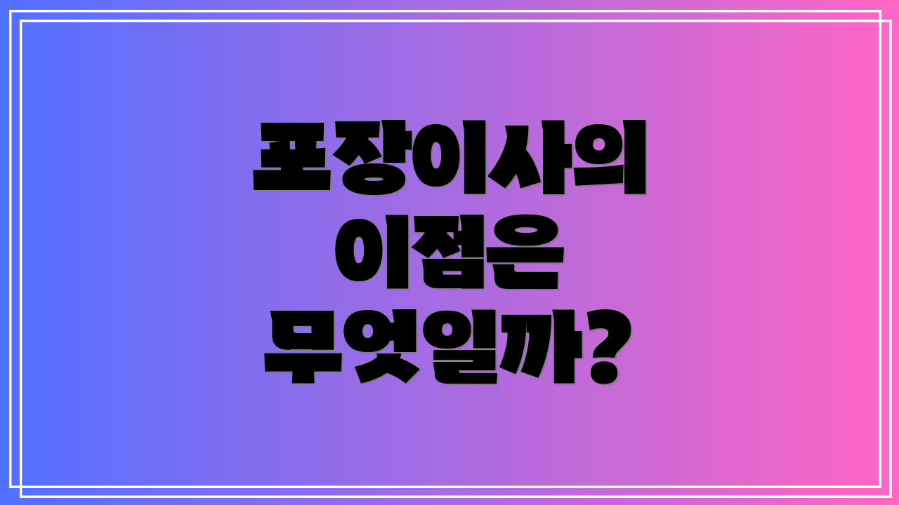 포장이사의 이점은 무엇일까?