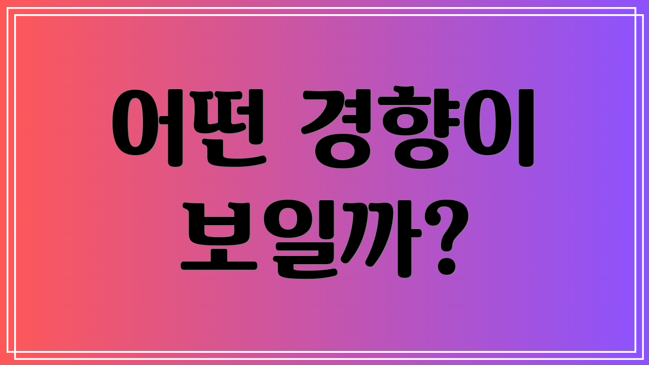 어떤 경향이 보일까?