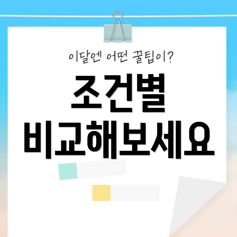 조건별 비교해보세요