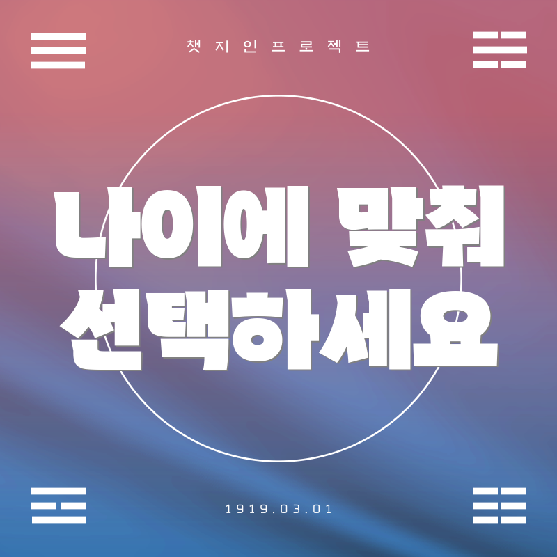 나이에 맞춰 선택하세요