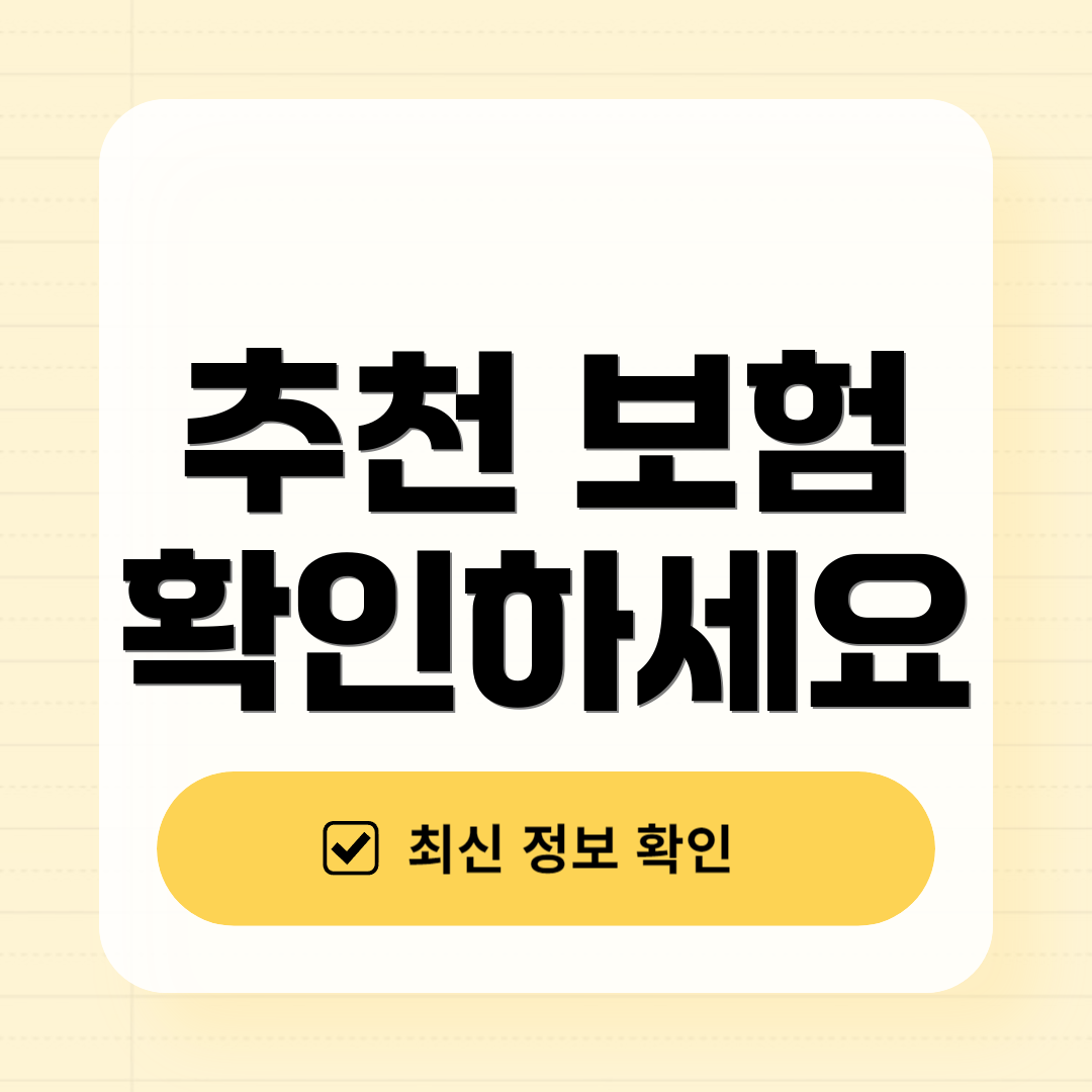 추천 보험 확인하세요