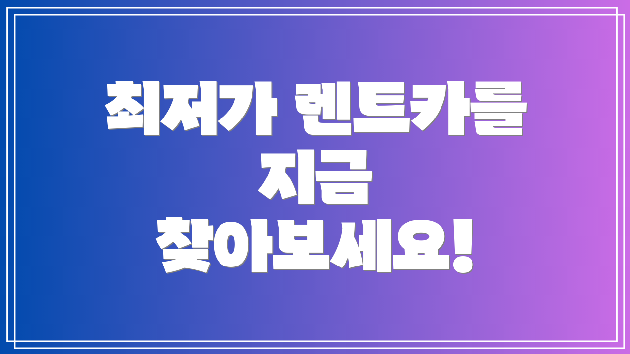 최저가 렌트카를 지금 찾아보세요!