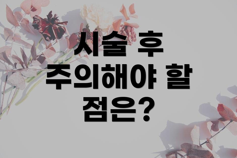 시술 후 주의해야 할 점은?