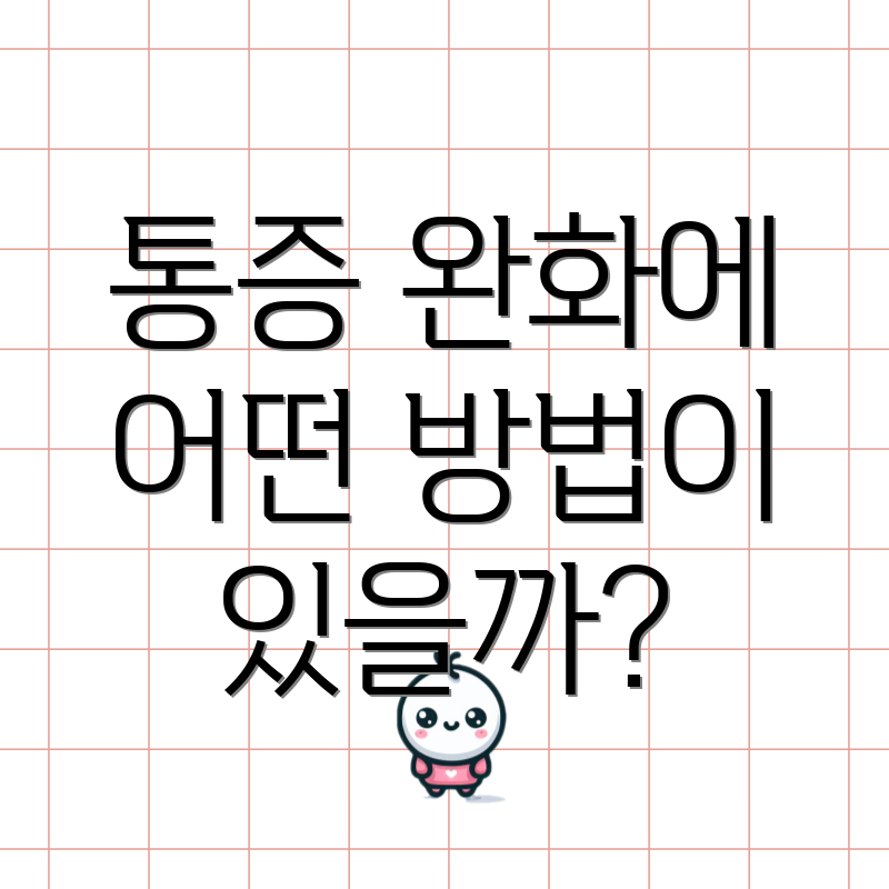 통증 완화에 어떤 방법이 있을까?