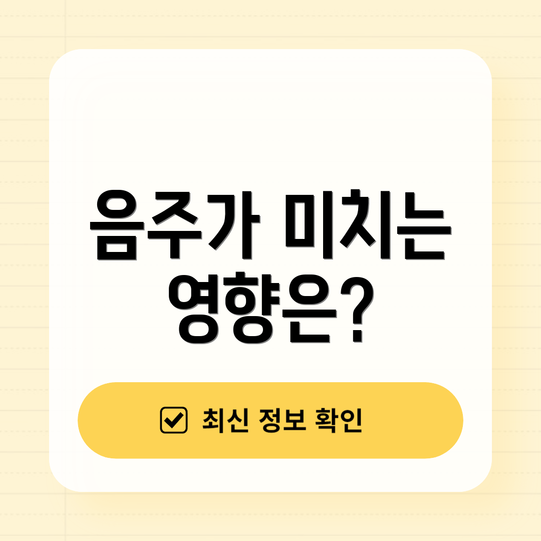 음주가 미치는 영향은?