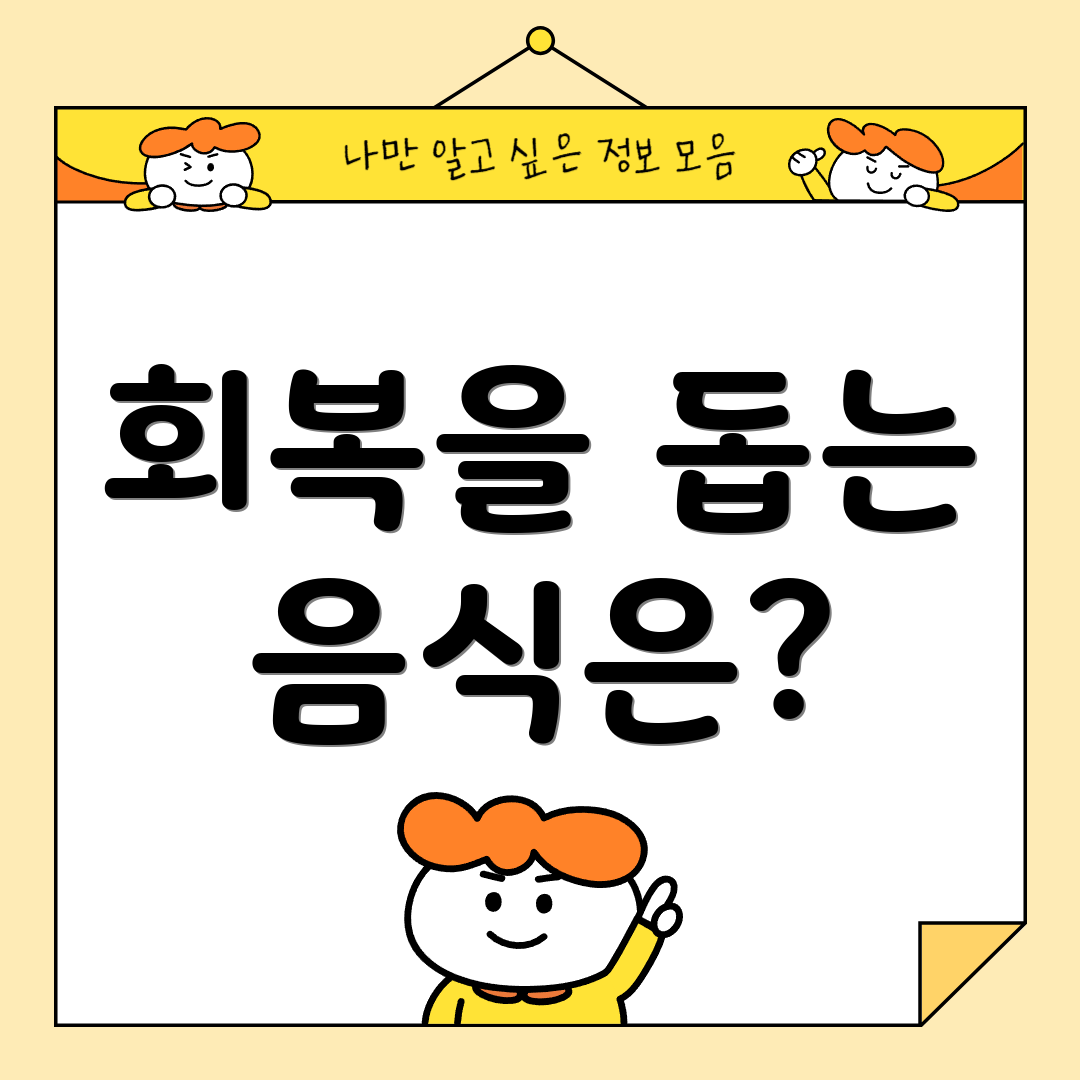 회복을 돕는 음식은?